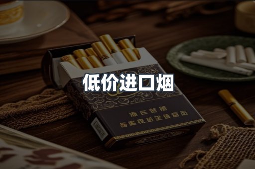 低价进口烟