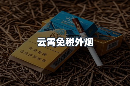 云霄免税外烟
