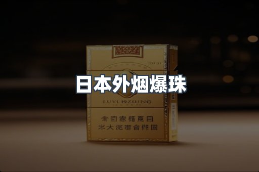 日本外烟爆珠